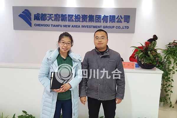 成都天府新区投资集团有限公司标准化二级评审