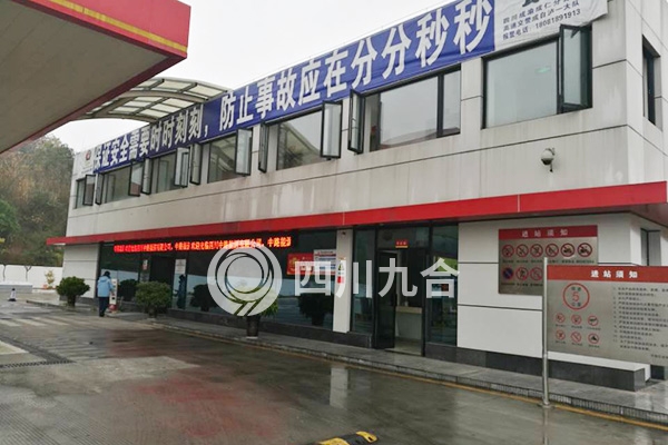四川中路能源有限公司文宫加油站