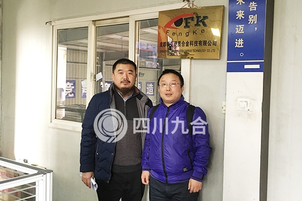 成都锋克硬质合金科技有限公司