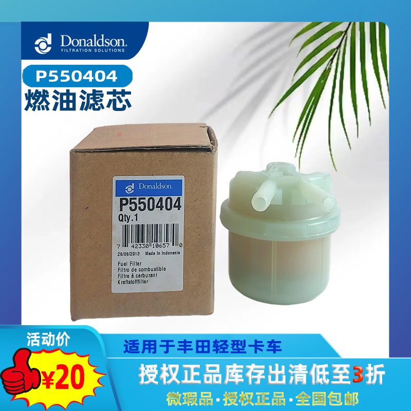 授权正品唐纳森P550404燃油滤芯微瑕品特价清仓适用丰田轻型卡车