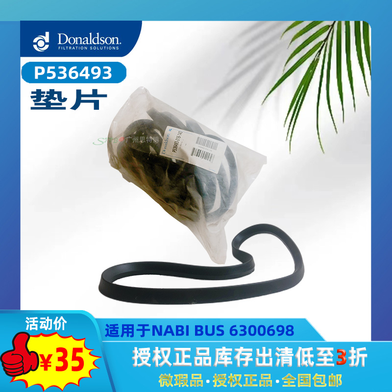 授权正品唐纳森P536493垫片微瑕品特价清仓适用于NABI BUS 6300698  