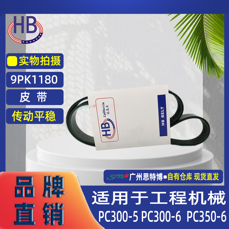 全新正品HB皮带9PK1180适用于工程机械 PC300-5 PC300-6  PC350-6