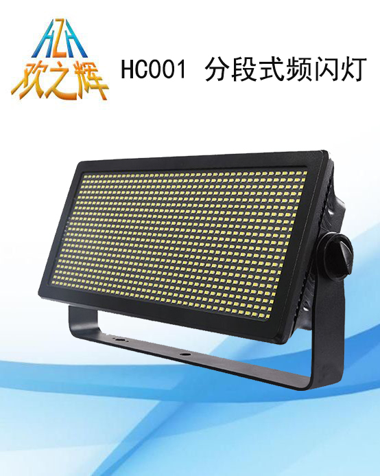 HC001 分段式频闪灯