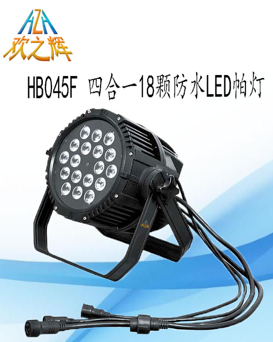 HB045F 四合一18颗防水LED帕灯