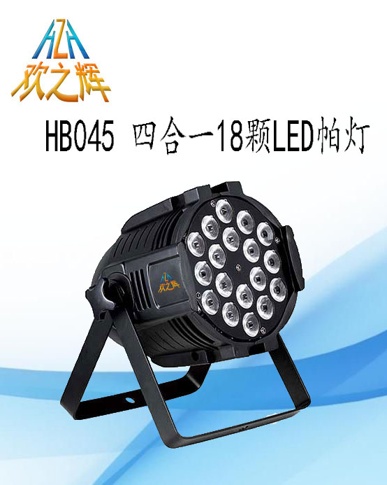 HB045 四合一18颗LED帕灯