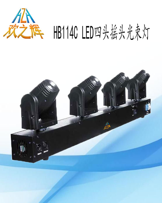 HB114C LED四头摇头光束灯