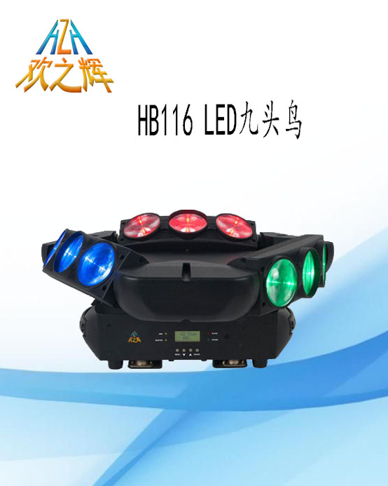 HB116 LED九头鸟