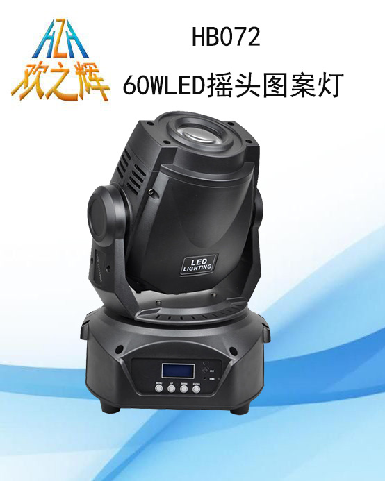 HB072 60W LED Moving Head Pattern Light