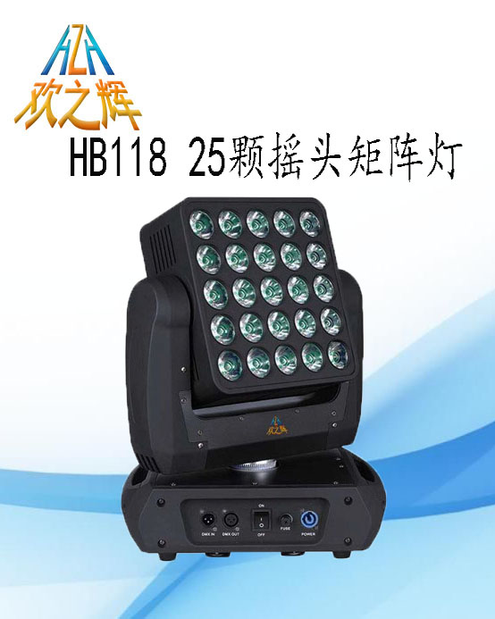 HB118 25颗LED摇头矩阵灯