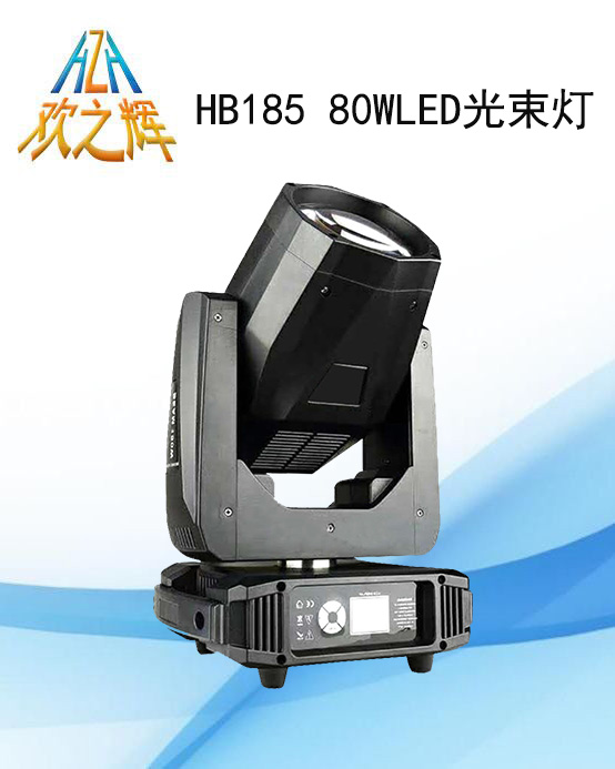 HB185 80WLED光束灯