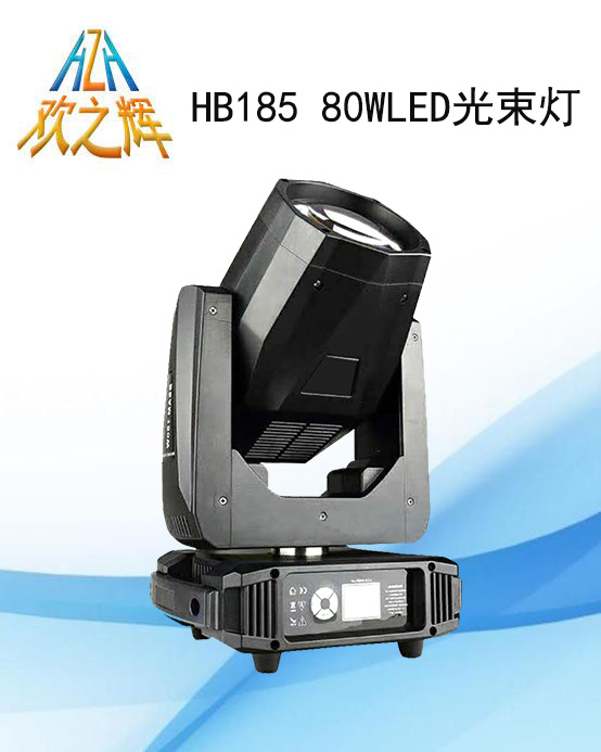 HB185 80WLED光束燈