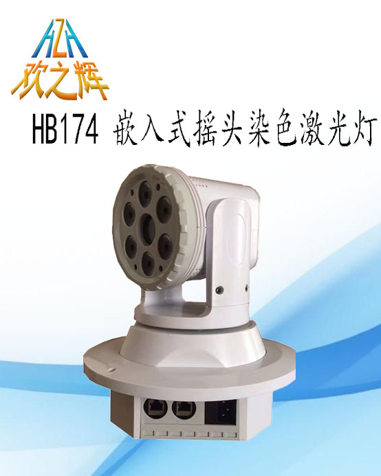 HB174 嵌入式摇头染色激光灯