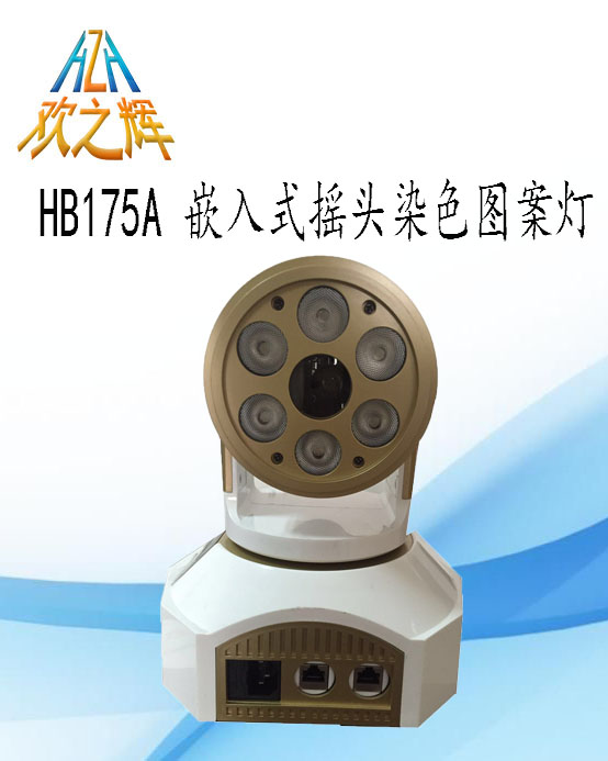 HB175A 嵌入式摇头染色图案灯