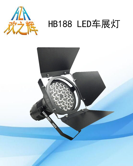 HB188 LED车展灯