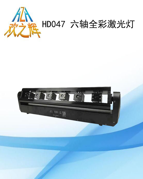 HD047 six-axis full-color laser light