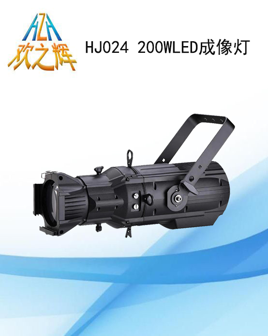 HJ024 200W LED成像燈