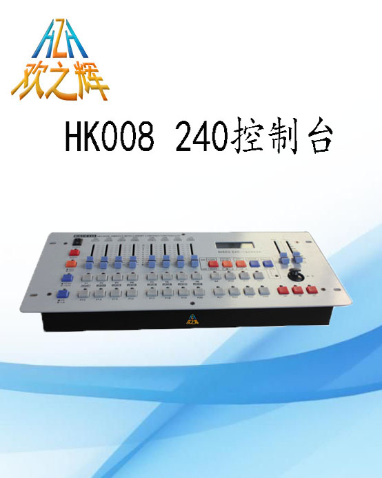 HK008 240控台