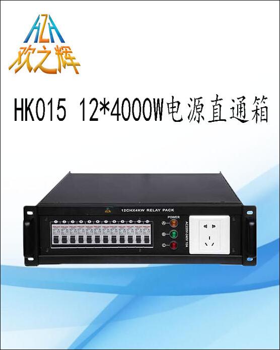 HK015 12CH*4KW power supply box