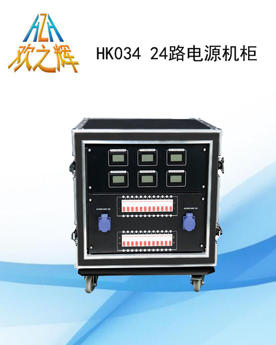 HK034 24路电源机柜