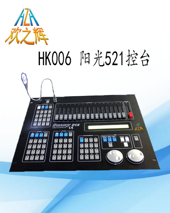 HK006 陽光521控臺(tái)