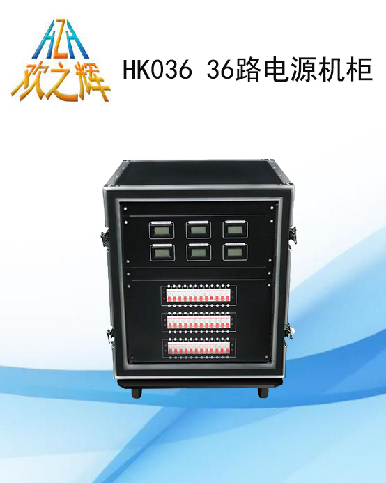 HK036 36-way power supply cabinet