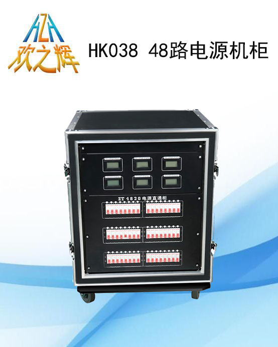 HK038 48路电源机柜