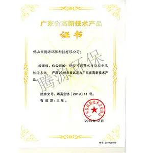 2019年廣東省高新科技產(chǎn)品證書（新型可調(diào)節(jié)水污染控制及防治系統(tǒng)