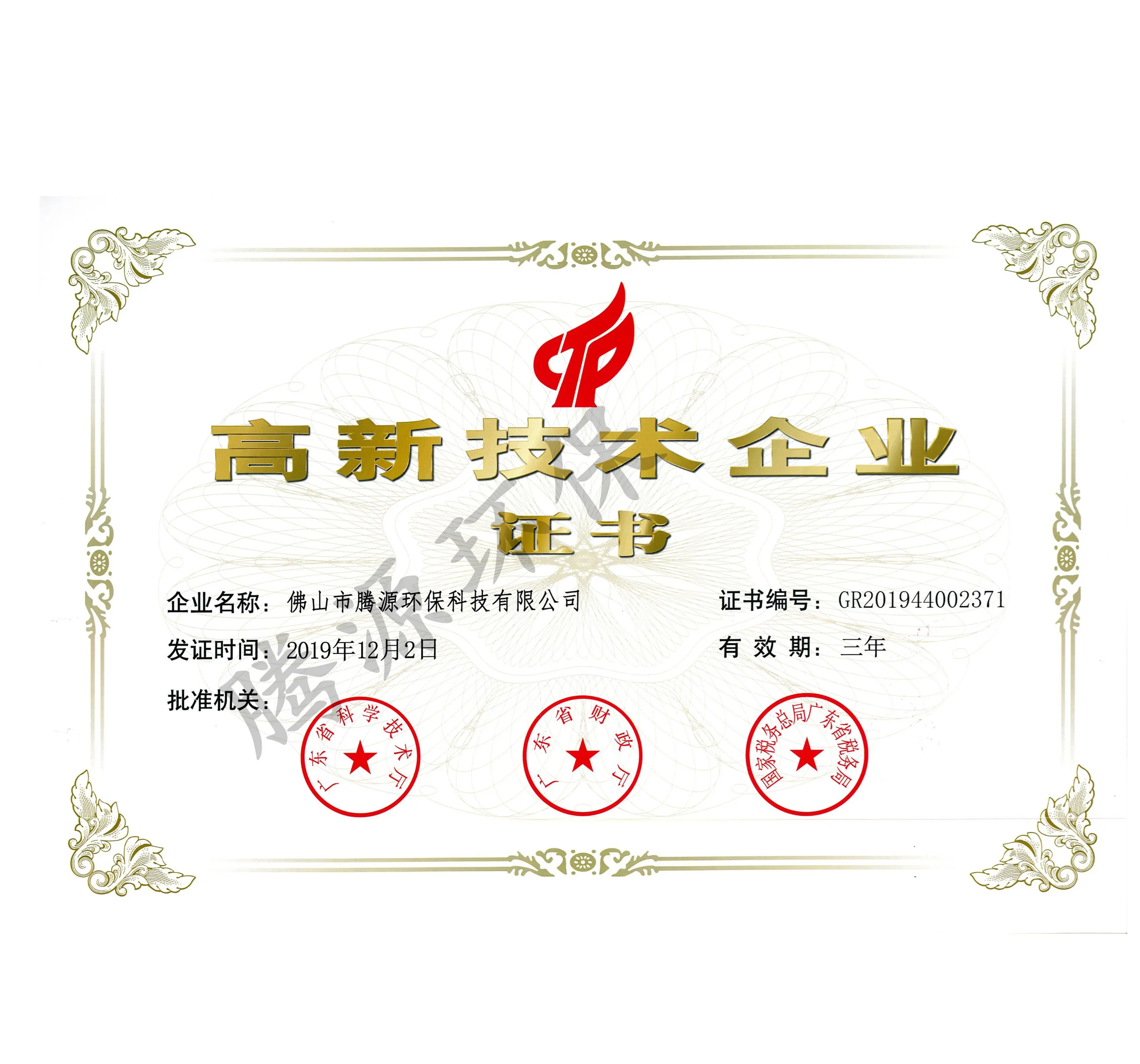 26-2019高新技術(shù)企業(yè)證書
