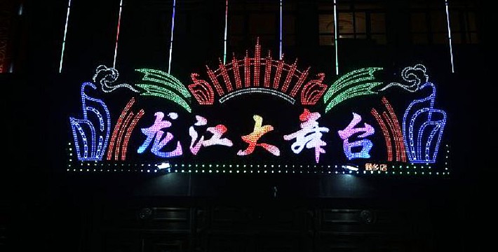 黑龙江省龙江剧院剧场