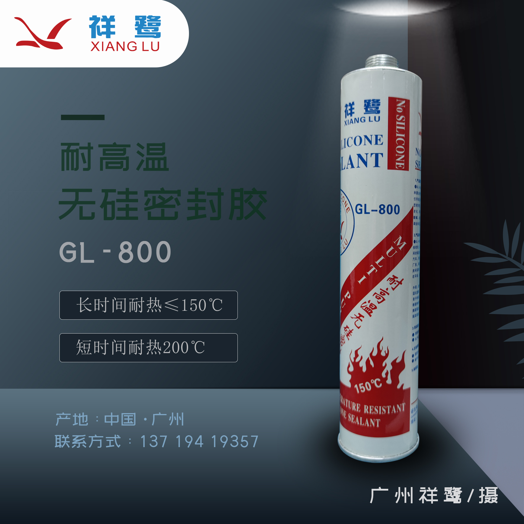 GL-800 无硅密封胶