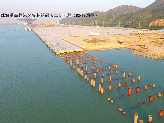 珠海港高栏港区集装箱码头二期工程（#2-#7泊位）