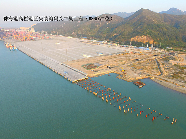 珠海港高栏港区集装箱码头二期工程（#2-#7泊位）