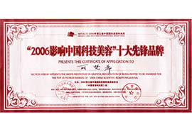 2006影响中国科技美容十大先锋品牌