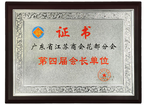 Jiangsu Province Chamber of Commerce in Huadu Branch - the fourth president unit