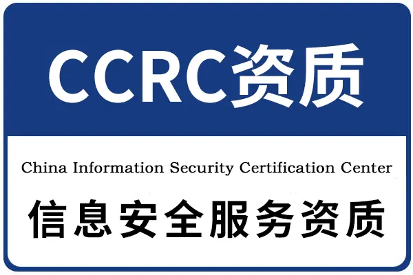 2022年湖南ccrc信息安全服务资质认证