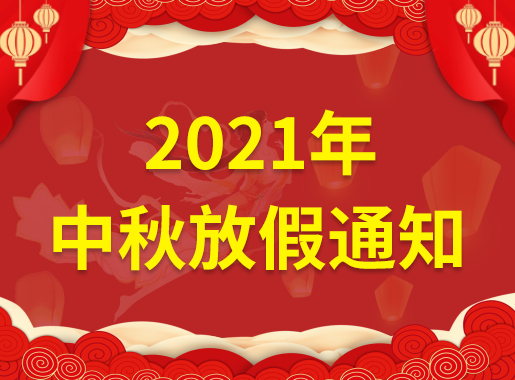 QinTaiSheng 2021 Mid-Autumn Festival Holiday Notice