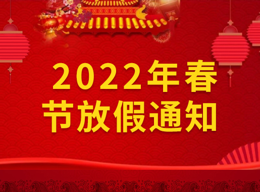 QinTaiSheng 2022 Spring Festival Holiday Notice