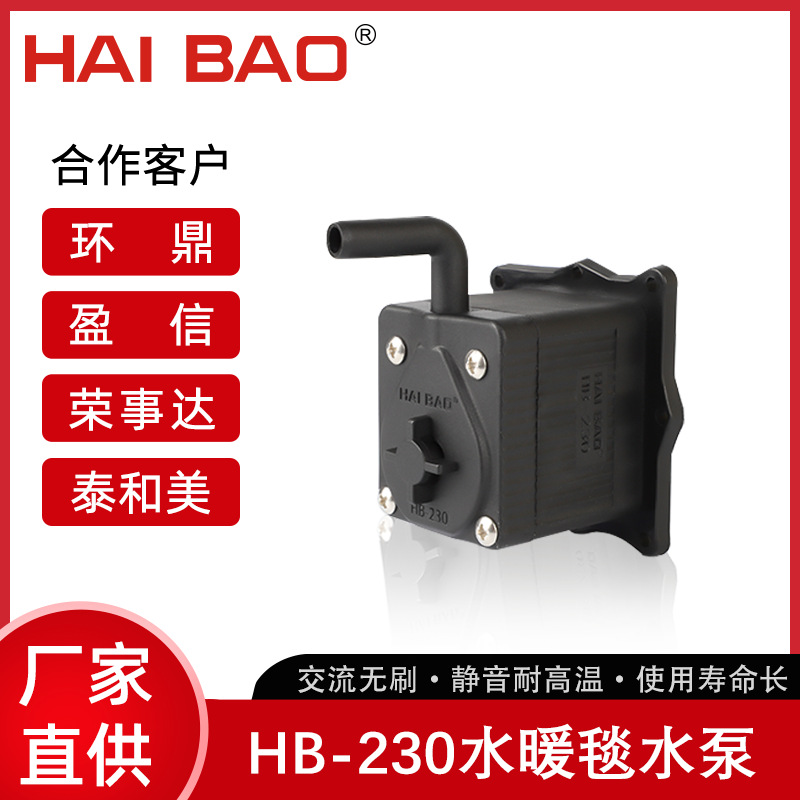 厂家直供水暖床静音高温泵HB-230外置水暖毯微型水泵可批发