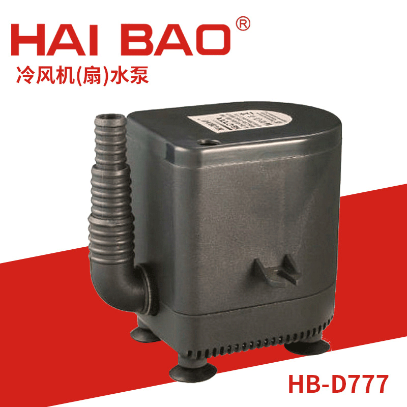 【企业集采】长期供应 HB-D777无堵塞型潜水泵 环保空调潜水泵