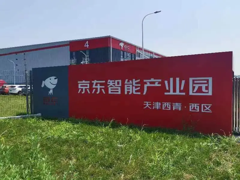 京东智能产业园天津西青冷库