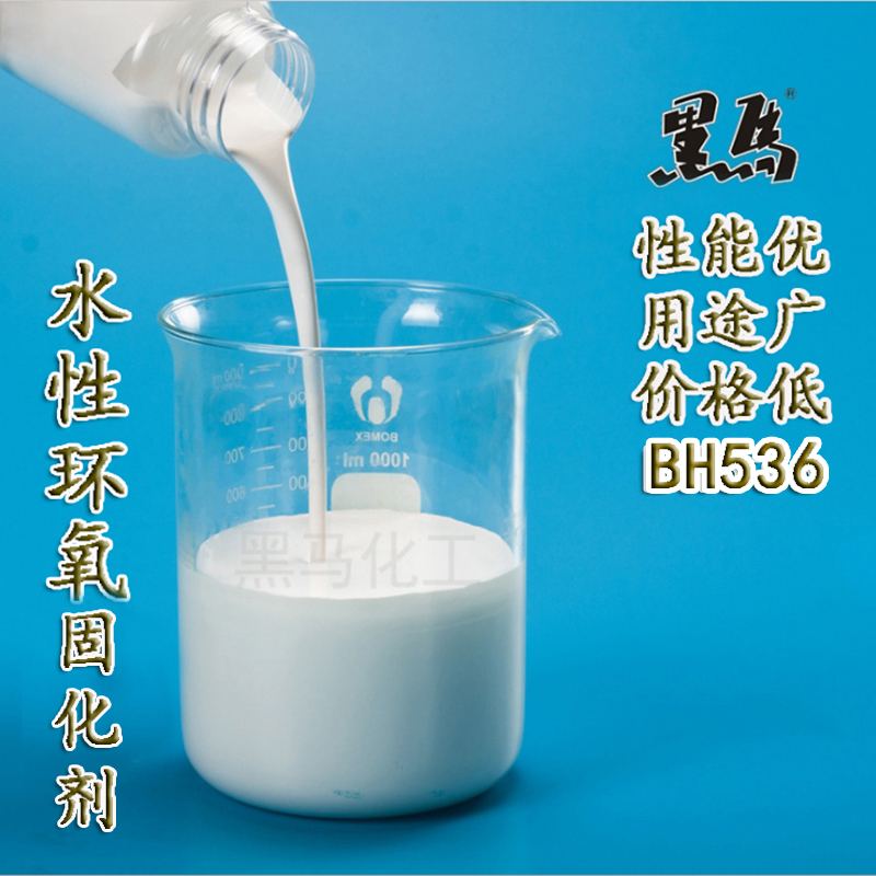 BH-536水性环氧固化剂-脂环胺分散体