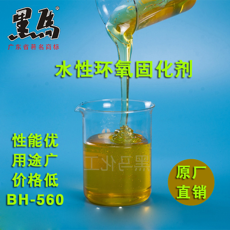 BH-532水性环氧固化剂