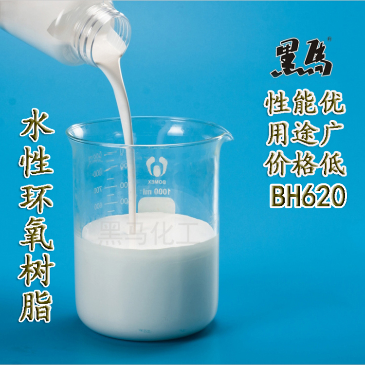 BH-620水性环氧树脂乳液
