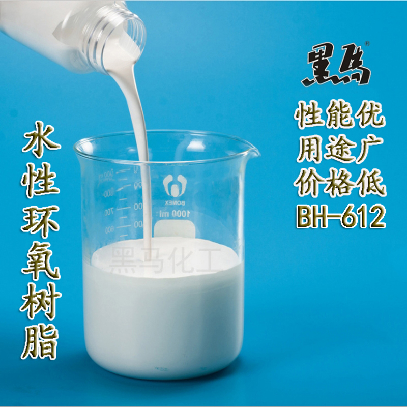BH-612水性环氧树脂乳液