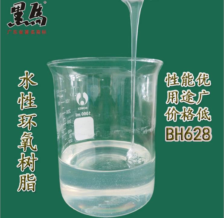 BH-628水性环氧树脂