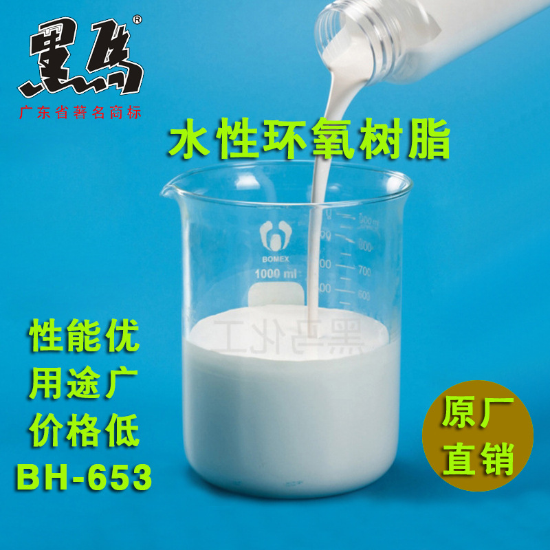 BH-653水性环氧树脂