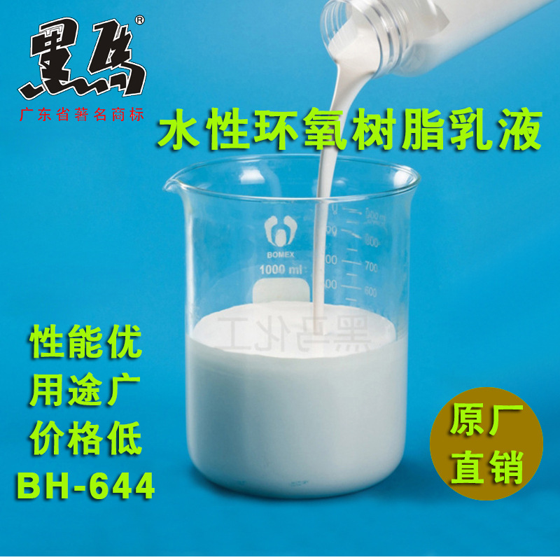 BH-644水性环氧树脂乳液