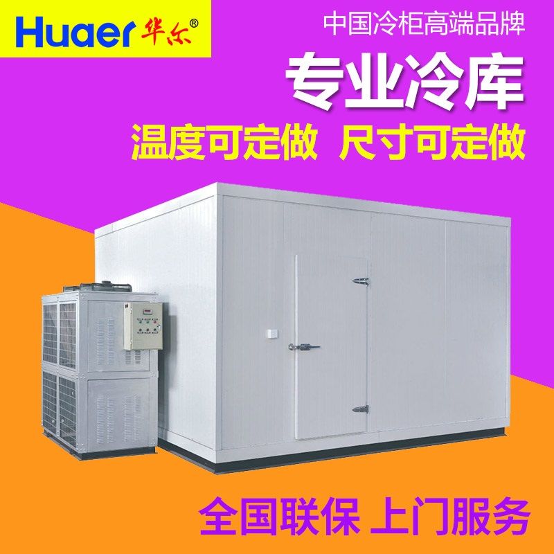 Huaer华尔小型冷库后开门补入式