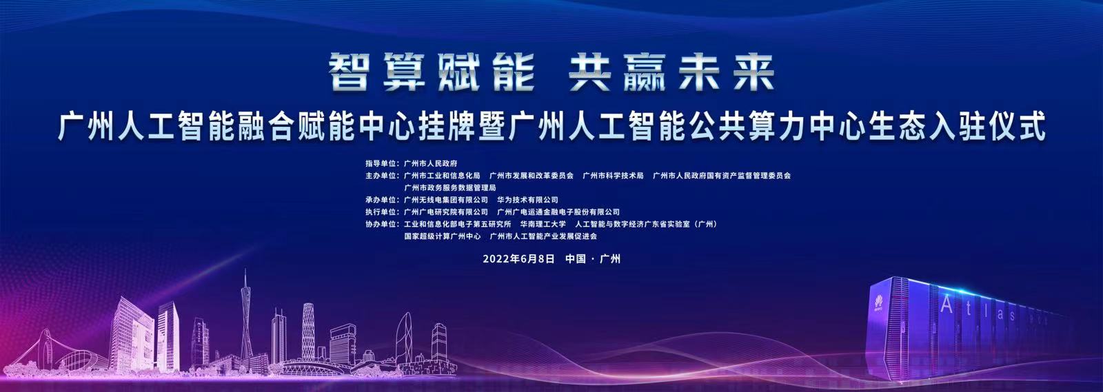 广州人工智能融合赋能中心挂牌暨广州人工智能公共算力中心生态入驻仪式